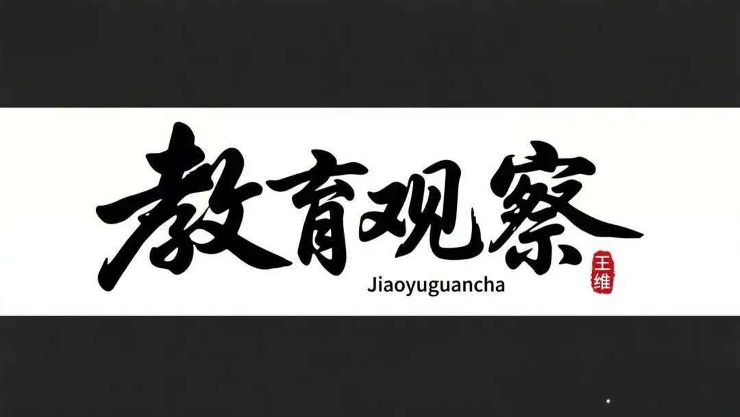 高考、中考“喜报”之外,校长的“反求诸己”与战略定力---从管理、学情到机制的深度复盘......-第16张图片-四季读书网