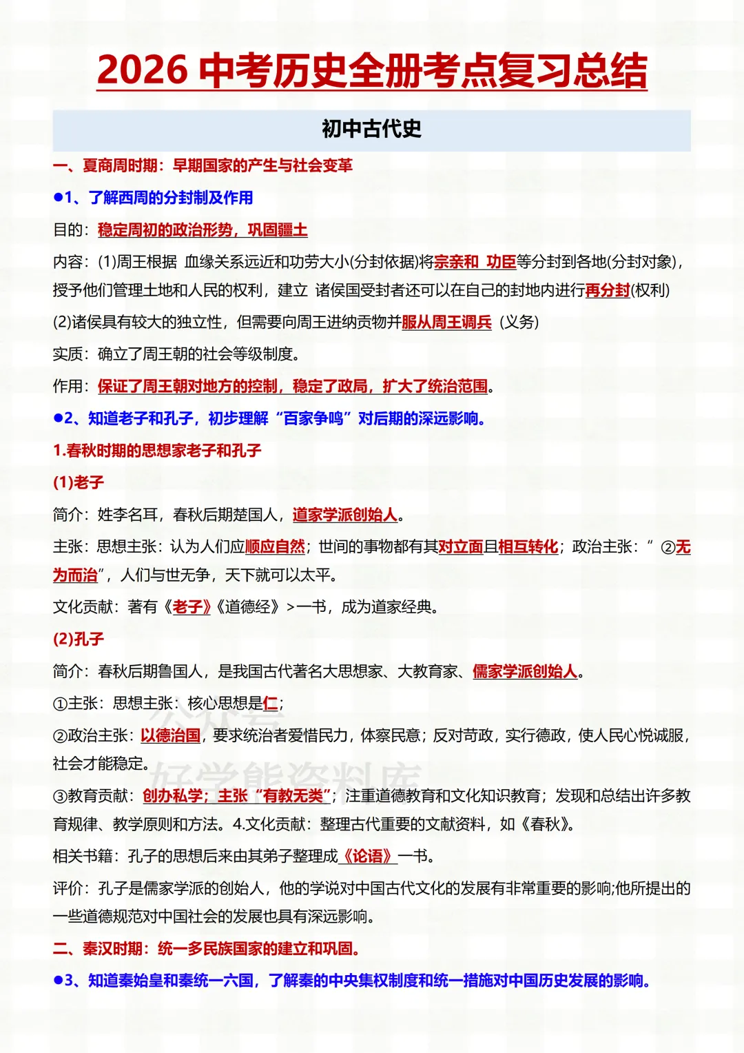 【中考复习】2026中考历史全册常考考点复习总结-第1张图片-四季读书网