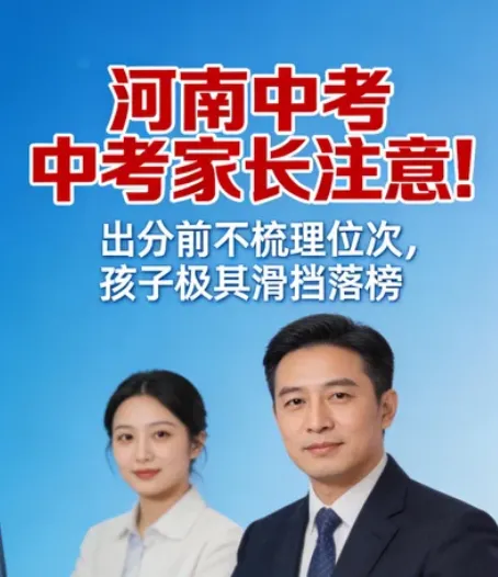 河南中考家长注意!出分前不流理位次,孩子极易滑档落榜-第1张图片-四季读书网