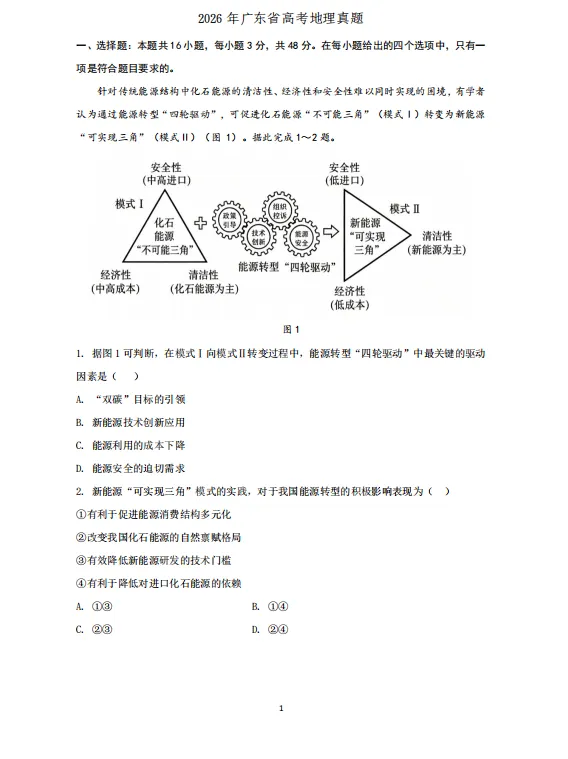 最新试卷+官方答案 | 2026年高考广东地理试卷!-第2张图片-四季读书网