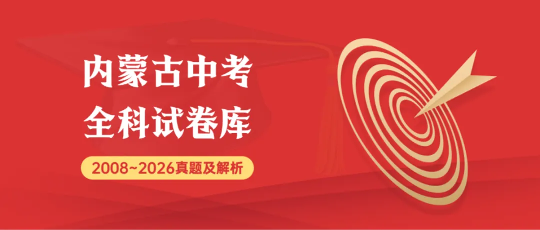 2026年内蒙古中考数学真题试卷+历年全科试卷和答案解析-第1张图片-四季读书网