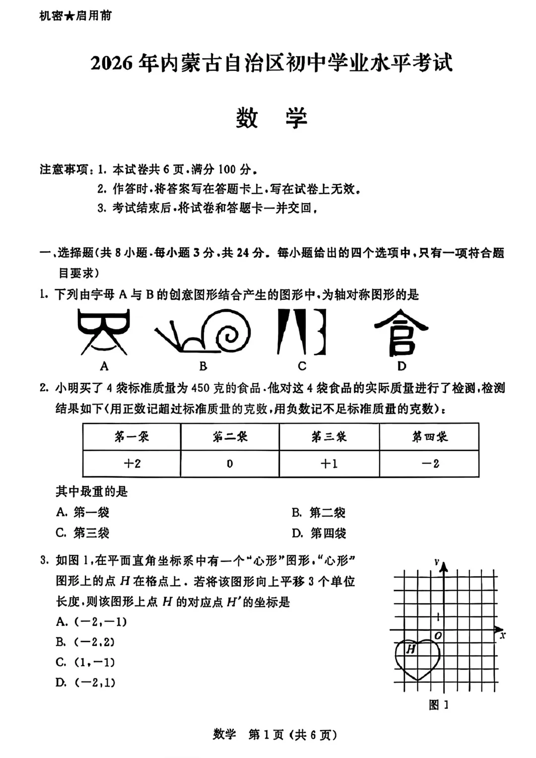2026年内蒙古中考数学真题试卷+历年全科试卷和答案解析-第2张图片-四季读书网