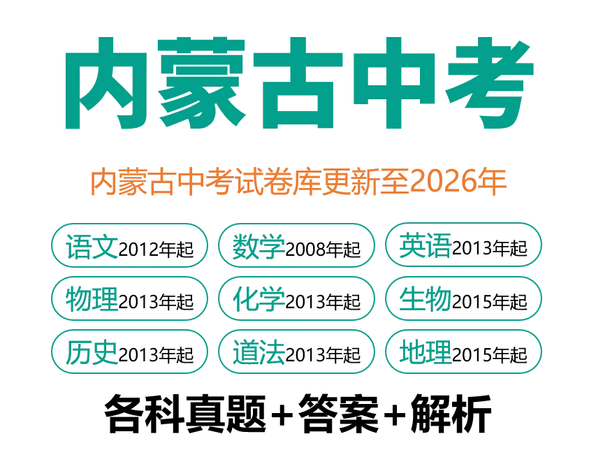 2026年内蒙古中考数学真题试卷+历年全科试卷和答案解析-第8张图片-四季读书网