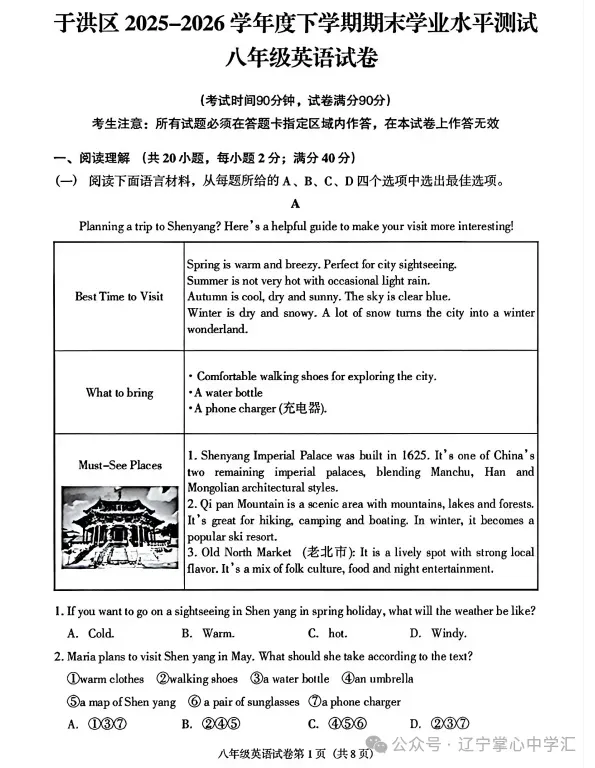 2026年6月沈阳于洪区八年期末试卷+答案-第20张图片-四季读书网