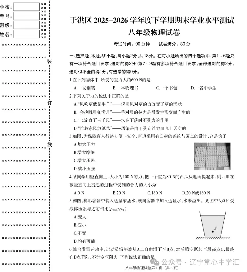 2026年6月沈阳于洪区八年期末试卷+答案-第31张图片-四季读书网