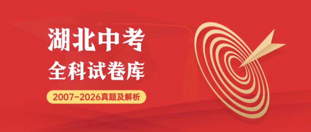2026年湖北省中考数学(省卷)真题试卷及参考答案+历年全科试卷和答案解析-第1张图片-四季读书网