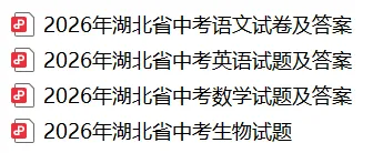 2026年湖北省中考数学(省卷)真题试卷及参考答案+历年全科试卷和答案解析-第2张图片-四季读书网