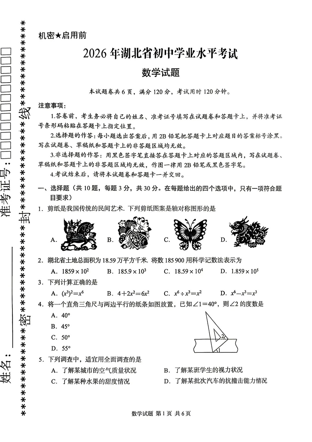 2026年湖北省中考数学(省卷)真题试卷及参考答案+历年全科试卷和答案解析-第3张图片-四季读书网