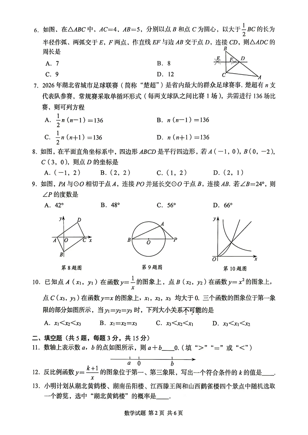 2026年湖北省中考数学(省卷)真题试卷及参考答案+历年全科试卷和答案解析-第4张图片-四季读书网