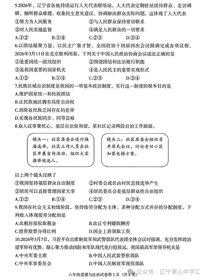 2026年6月沈阳于洪区八年期末试卷+答案-第42张图片-四季读书网