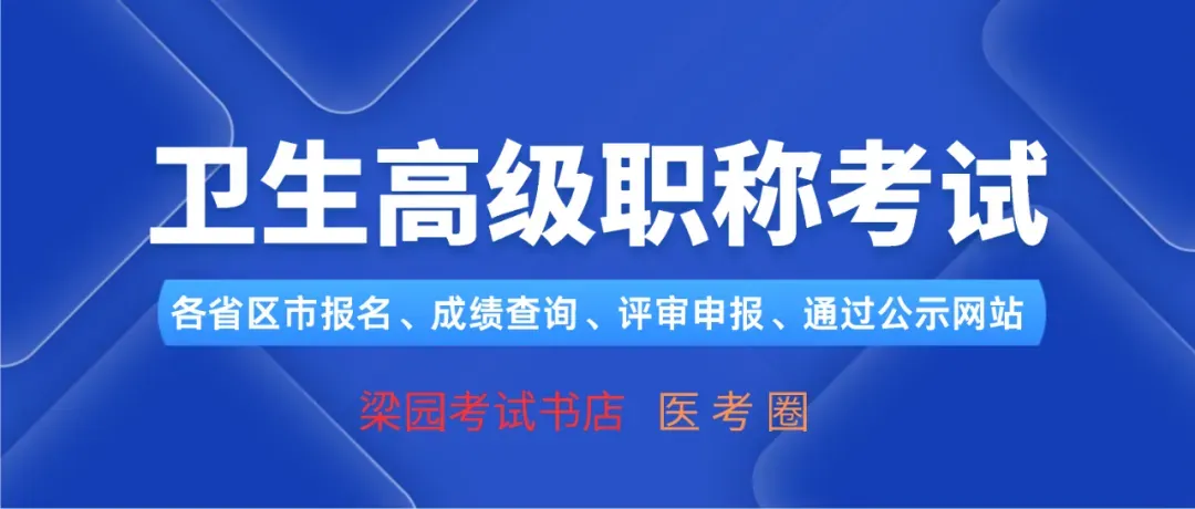 考试宝典2026年卫生高级职称晋高模拟试卷&考前预测密卷,精准把握考试趋势,帮助轻松晋高!-第10张图片-四季读书网