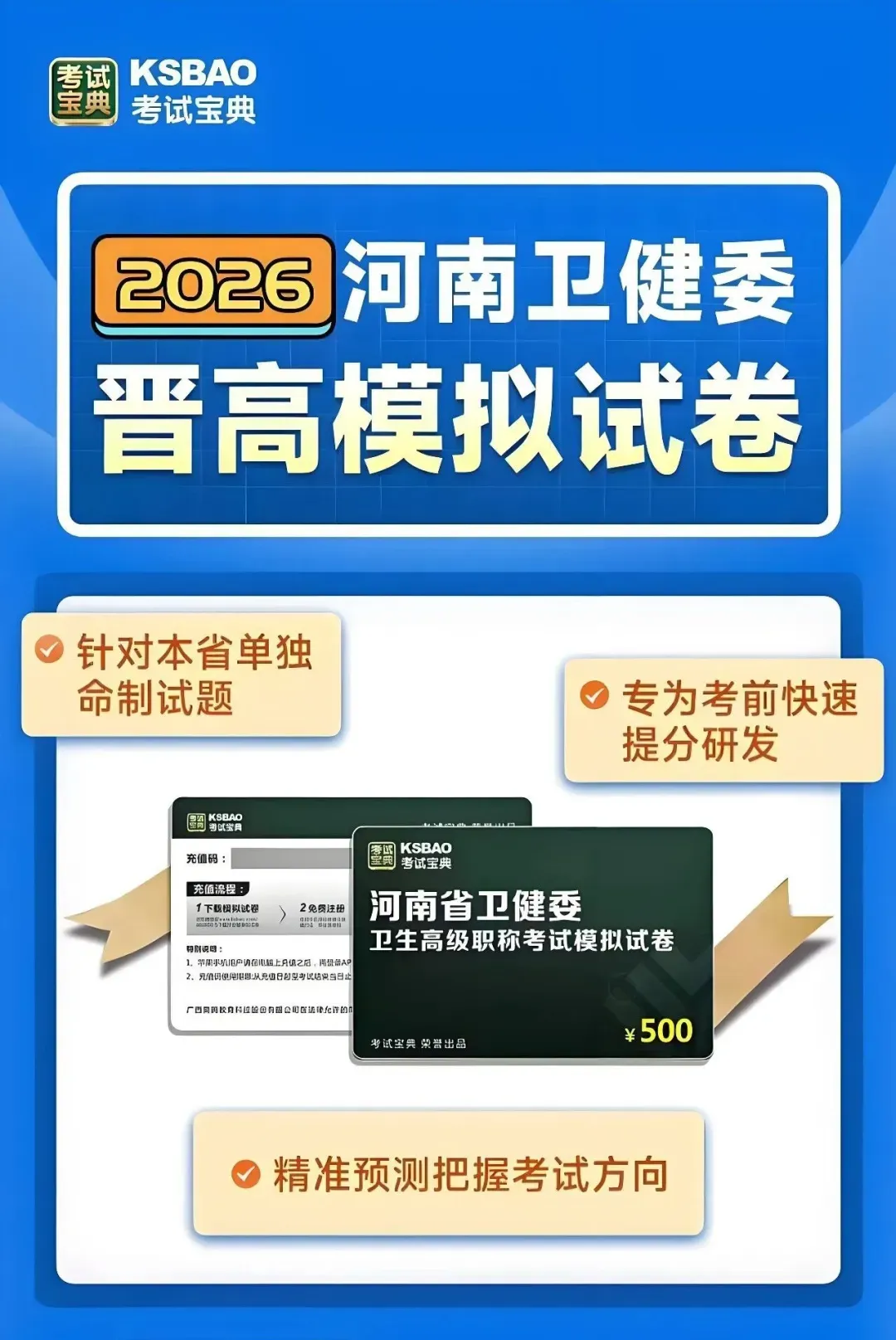 考试宝典2026年卫生高级职称晋高模拟试卷&考前预测密卷,精准把握考试趋势,帮助轻松晋高!-第14张图片-四季读书网