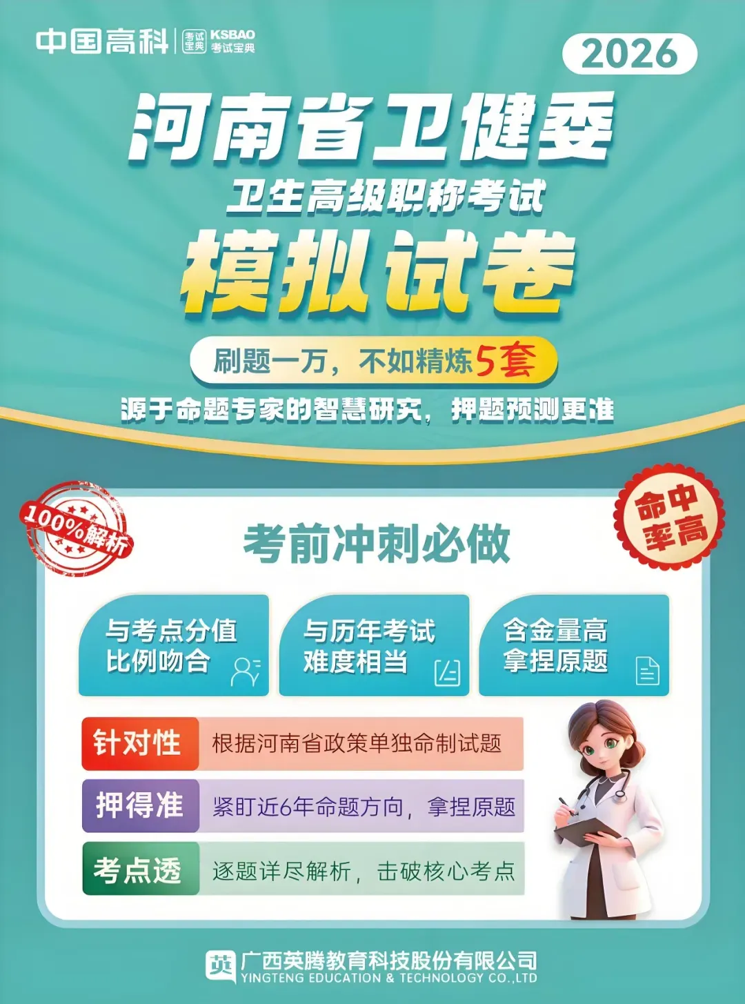 考试宝典2026年卫生高级职称晋高模拟试卷&考前预测密卷,精准把握考试趋势,帮助轻松晋高!-第15张图片-四季读书网