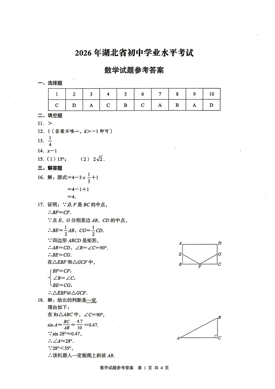 2026年湖北省中考数学(省卷)真题试卷及参考答案+历年全科试卷和答案解析-第9张图片-四季读书网