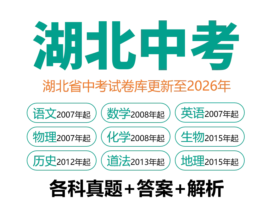 2026年湖北省中考数学(省卷)真题试卷及参考答案+历年全科试卷和答案解析-第13张图片-四季读书网