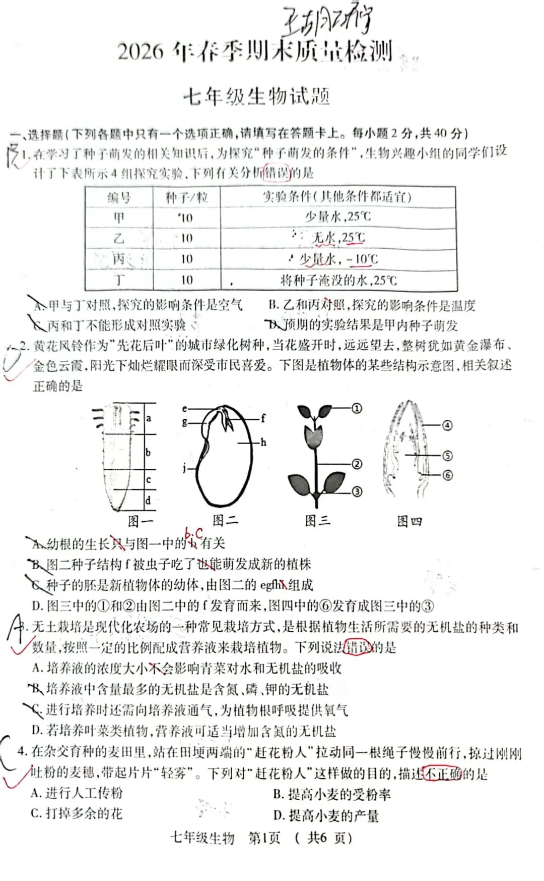 2026年春季期末质量检测七年级生物试卷+答案-第1张图片-四季读书网