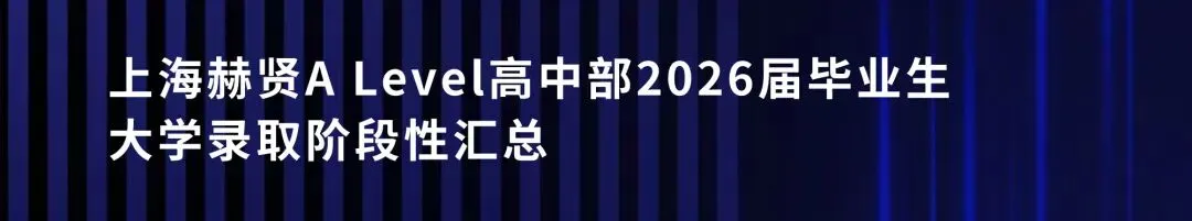 2026年中考后转轨国际,上海赫贤A Level高中补录通道已开启!-第10张图片-四季读书网