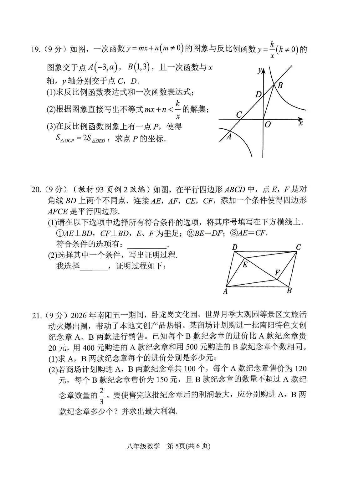 2026年春期八年级期末考试真题试卷及参考答案-第25张图片-四季读书网