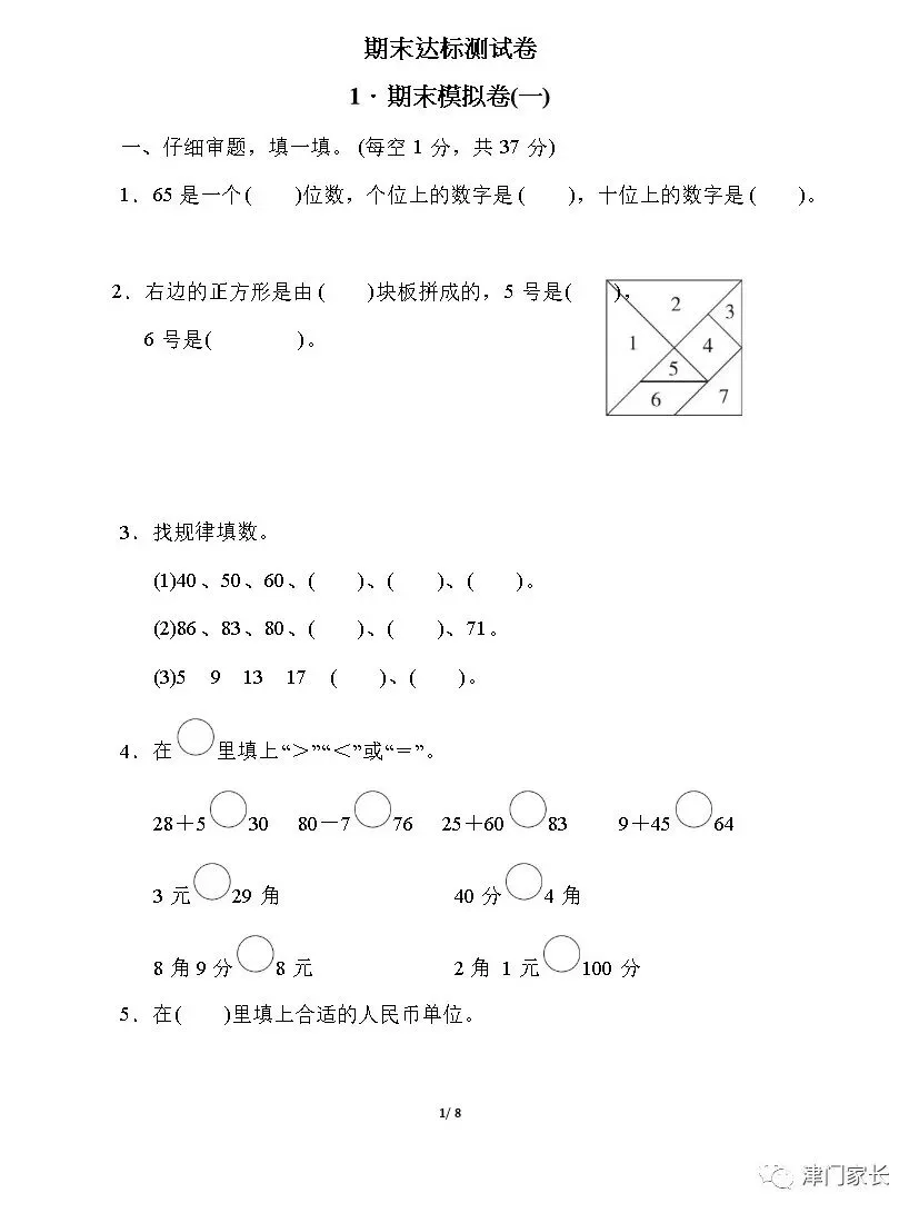 一年级数学下册期末预测试卷,考前提升必练!-第3张图片-四季读书网