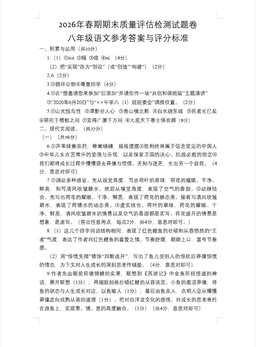 2026年春期八年级期末考试真题试卷及参考答案-第40张图片-四季读书网