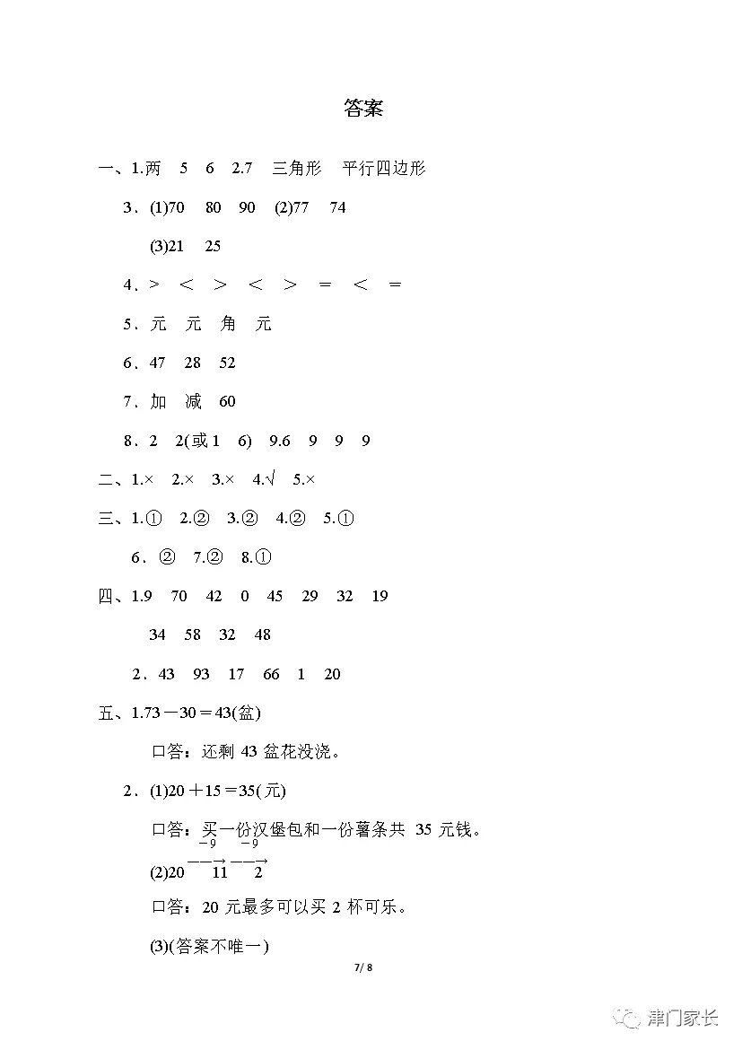 一年级数学下册期末预测试卷,考前提升必练!-第6张图片-四季读书网