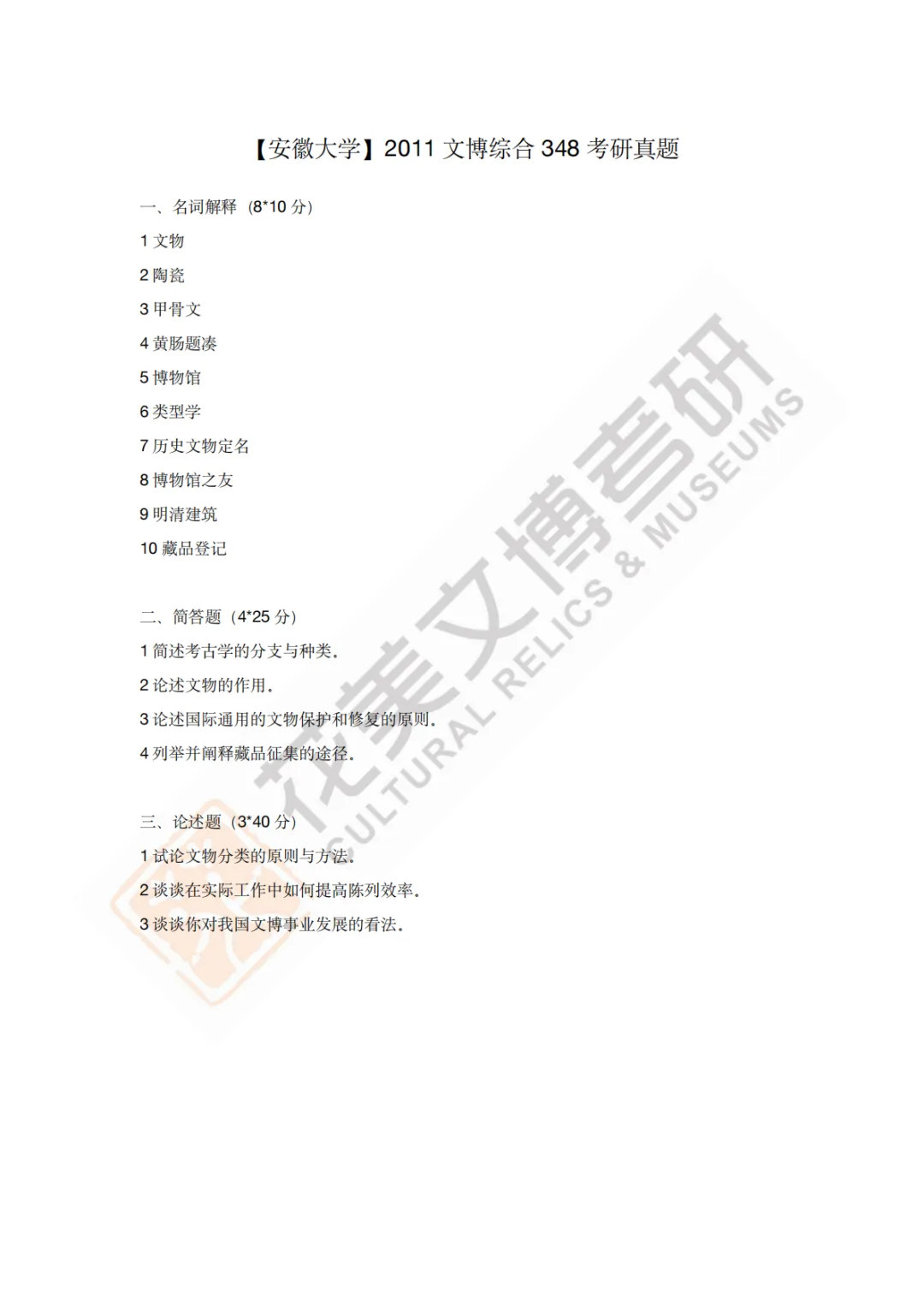 【安徽大学】文博考研历年真题2011〜2026-第3张图片-四季读书网