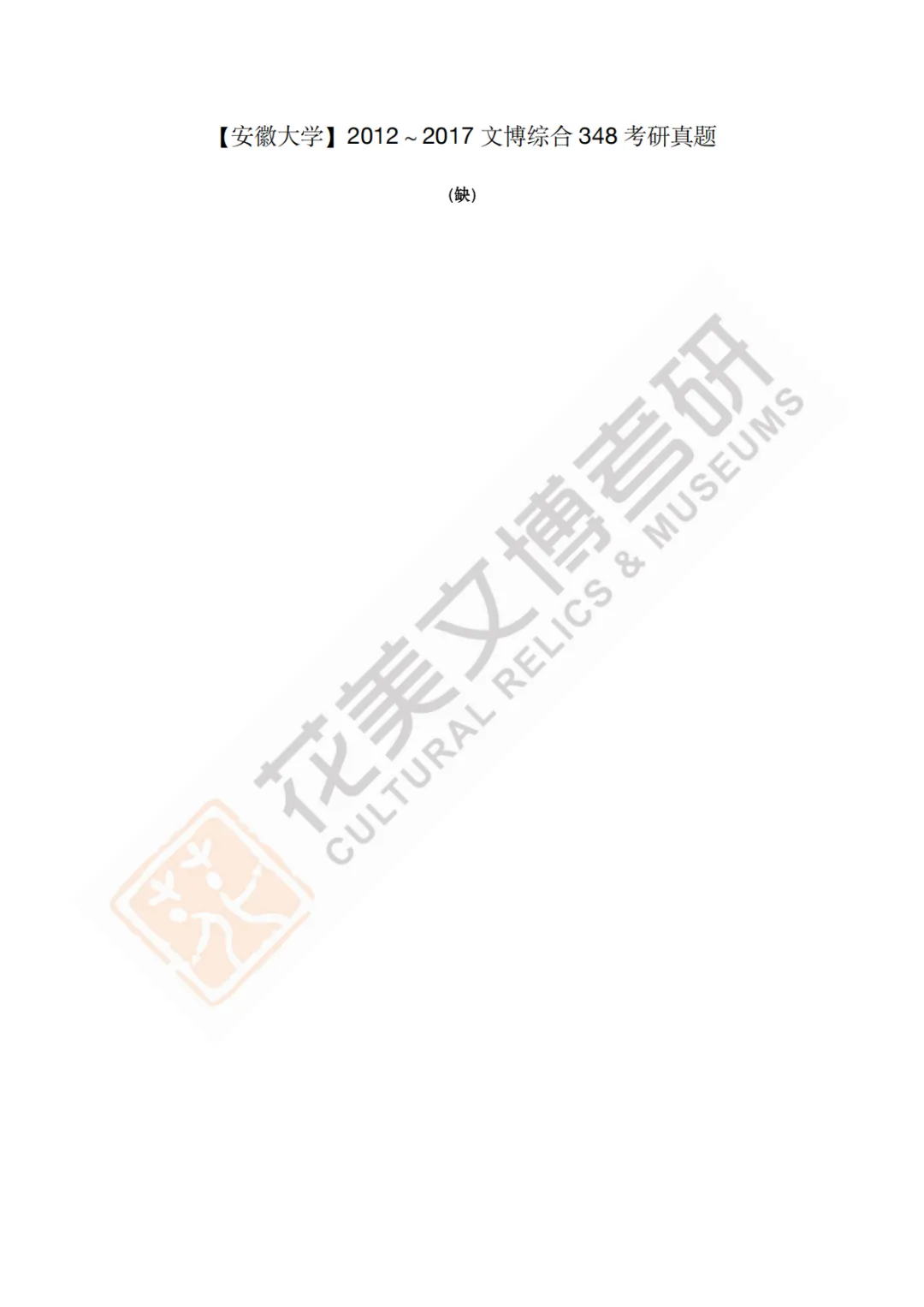 【安徽大学】文博考研历年真题2011〜2026-第4张图片-四季读书网