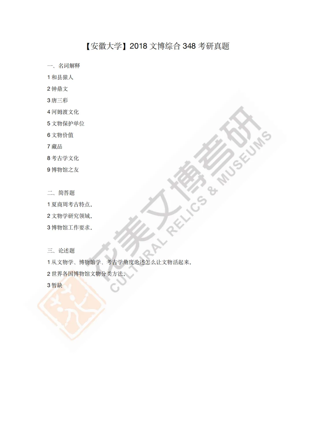 【安徽大学】文博考研历年真题2011〜2026-第5张图片-四季读书网