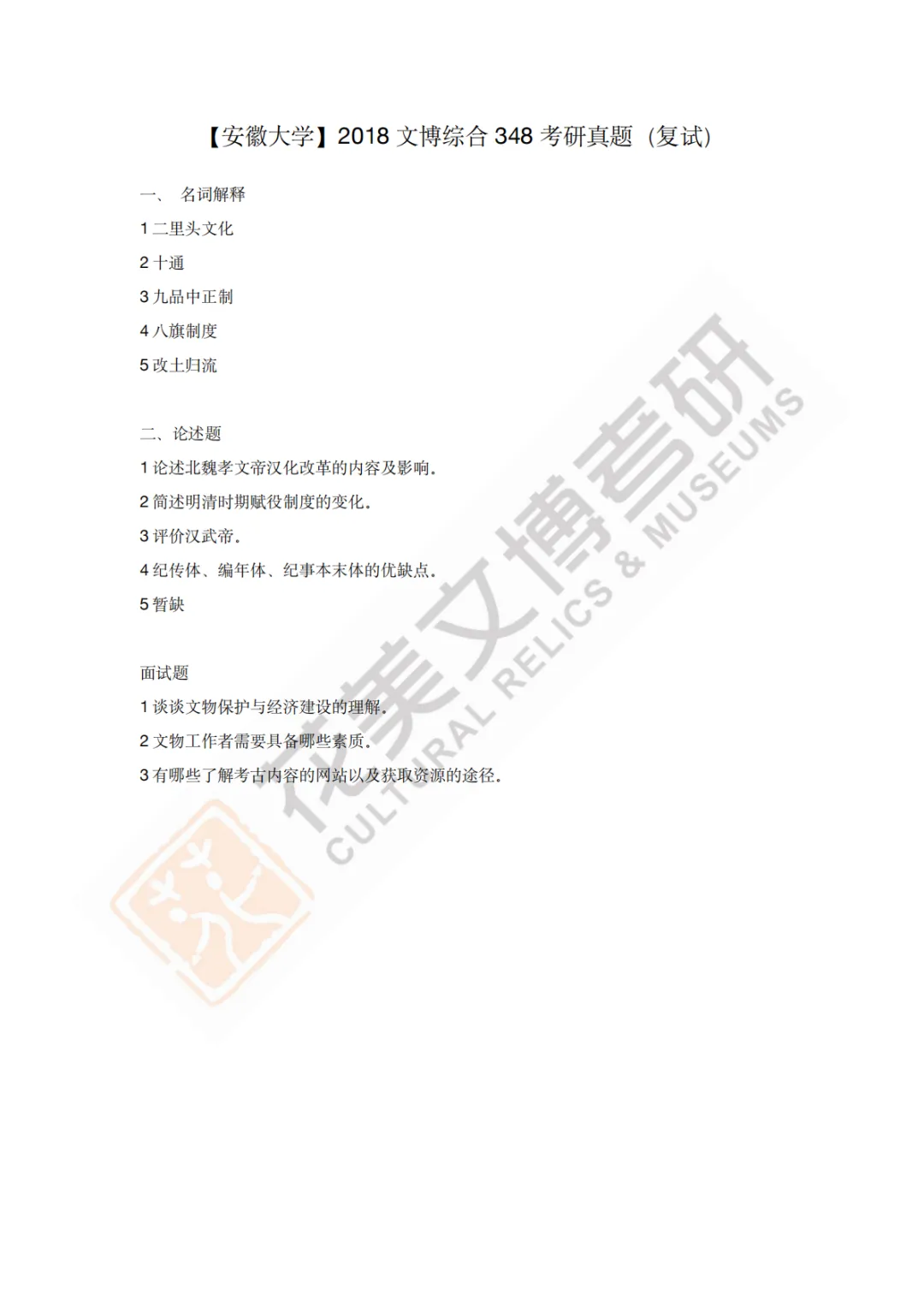 【安徽大学】文博考研历年真题2011〜2026-第6张图片-四季读书网