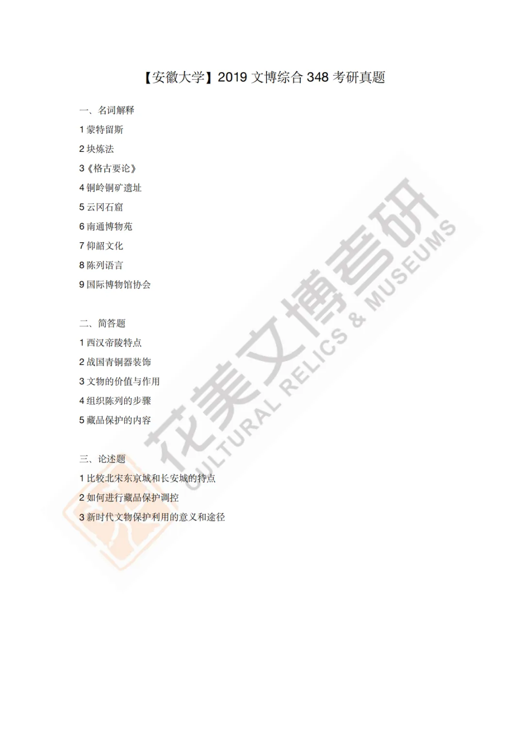 【安徽大学】文博考研历年真题2011〜2026-第7张图片-四季读书网