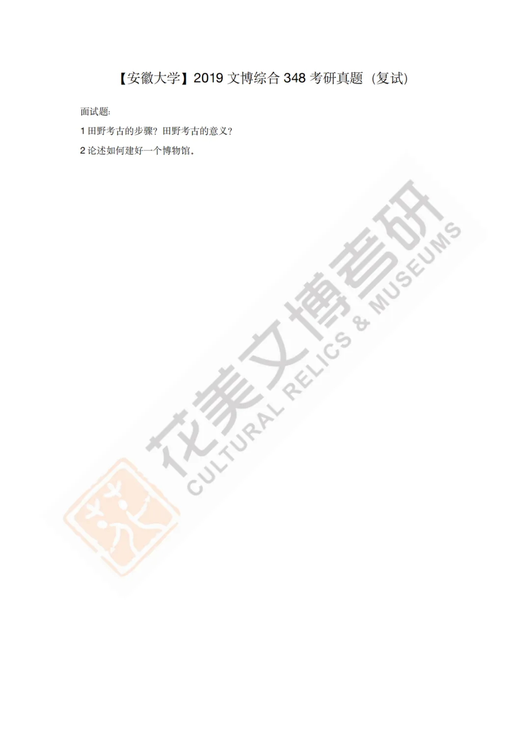 【安徽大学】文博考研历年真题2011〜2026-第8张图片-四季读书网