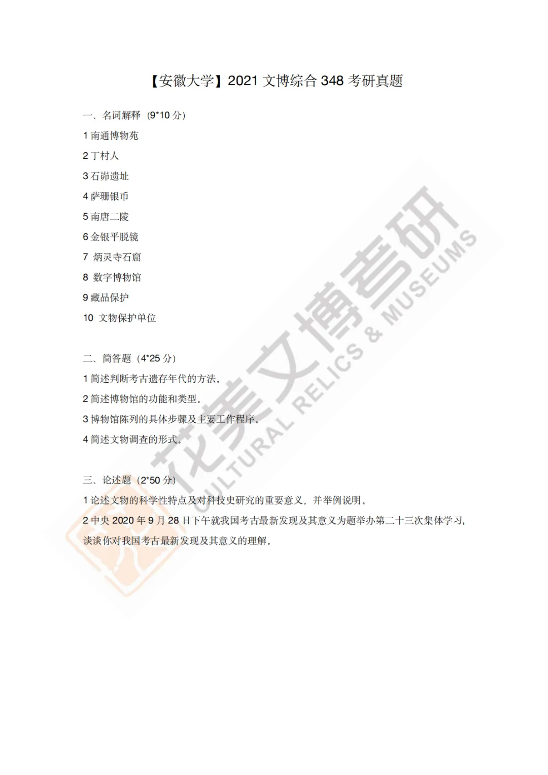 【安徽大学】文博考研历年真题2011〜2026-第10张图片-四季读书网