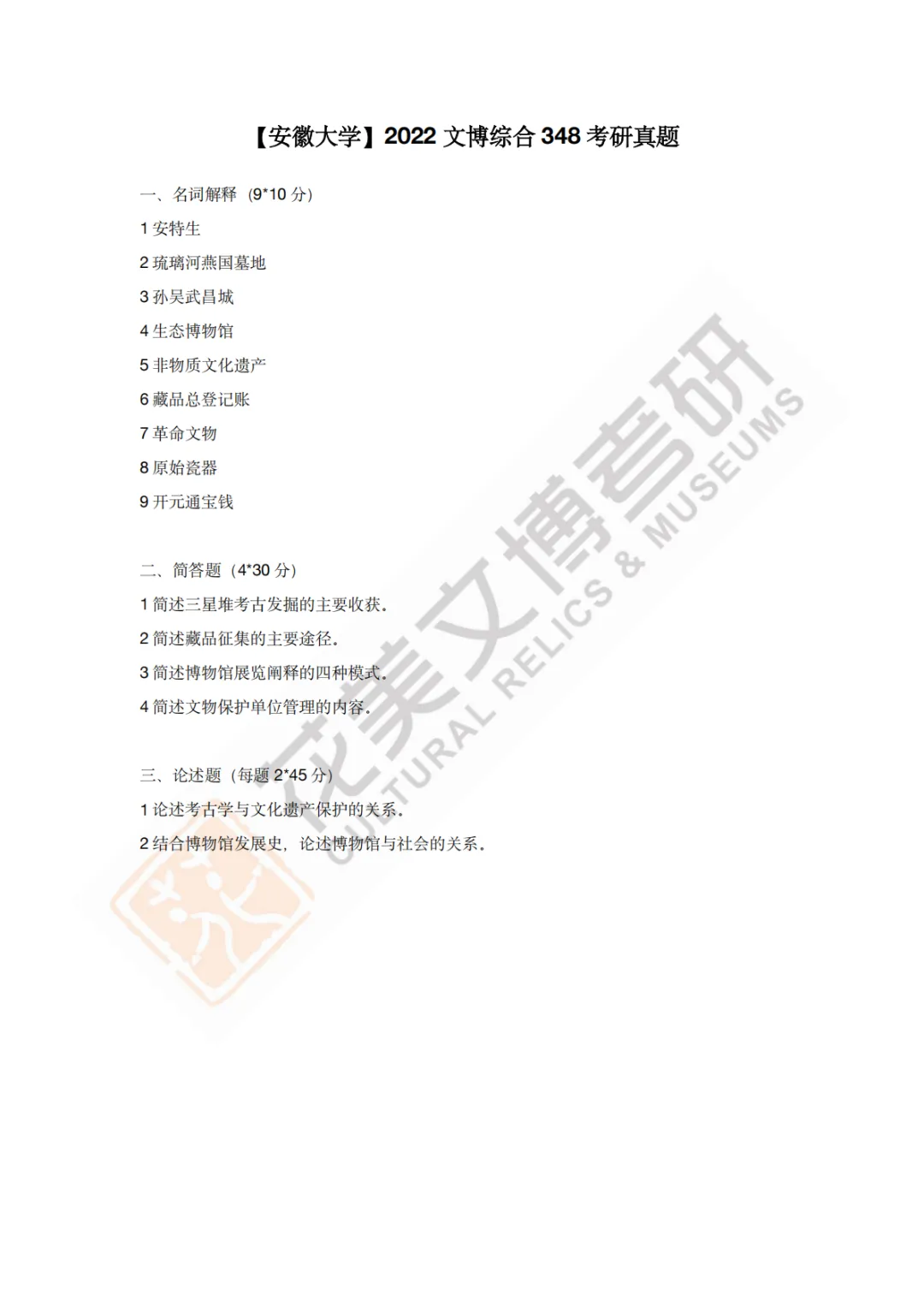 【安徽大学】文博考研历年真题2011〜2026-第11张图片-四季读书网