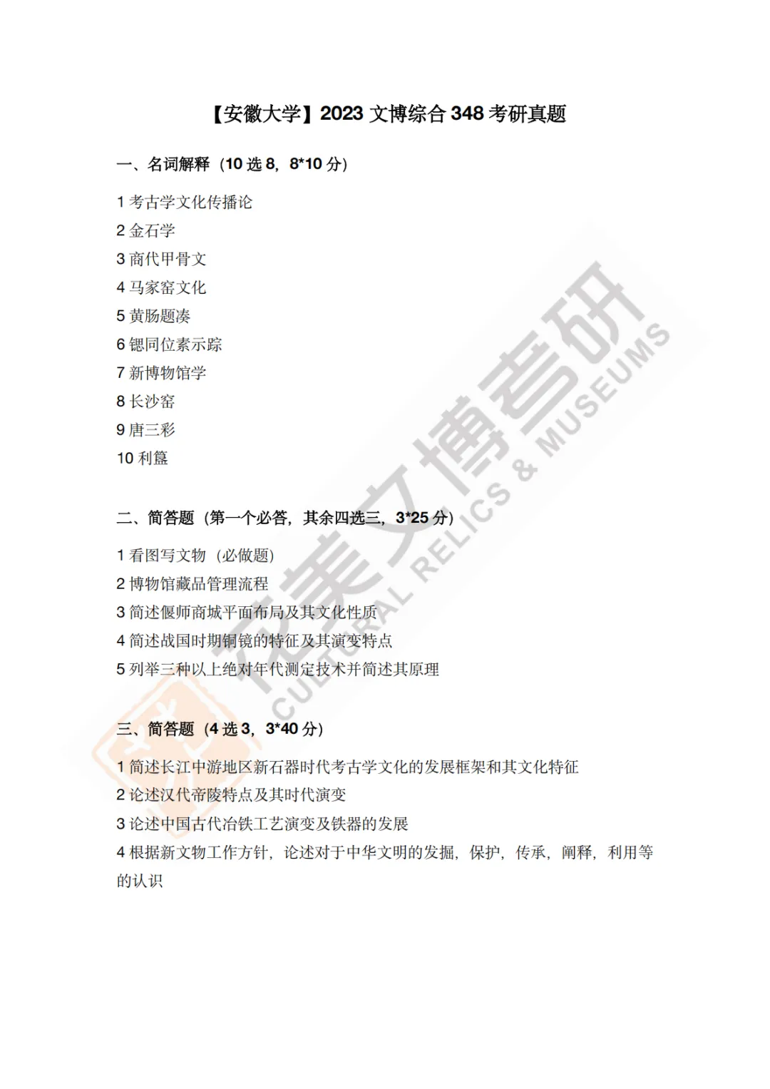 【安徽大学】文博考研历年真题2011〜2026-第12张图片-四季读书网