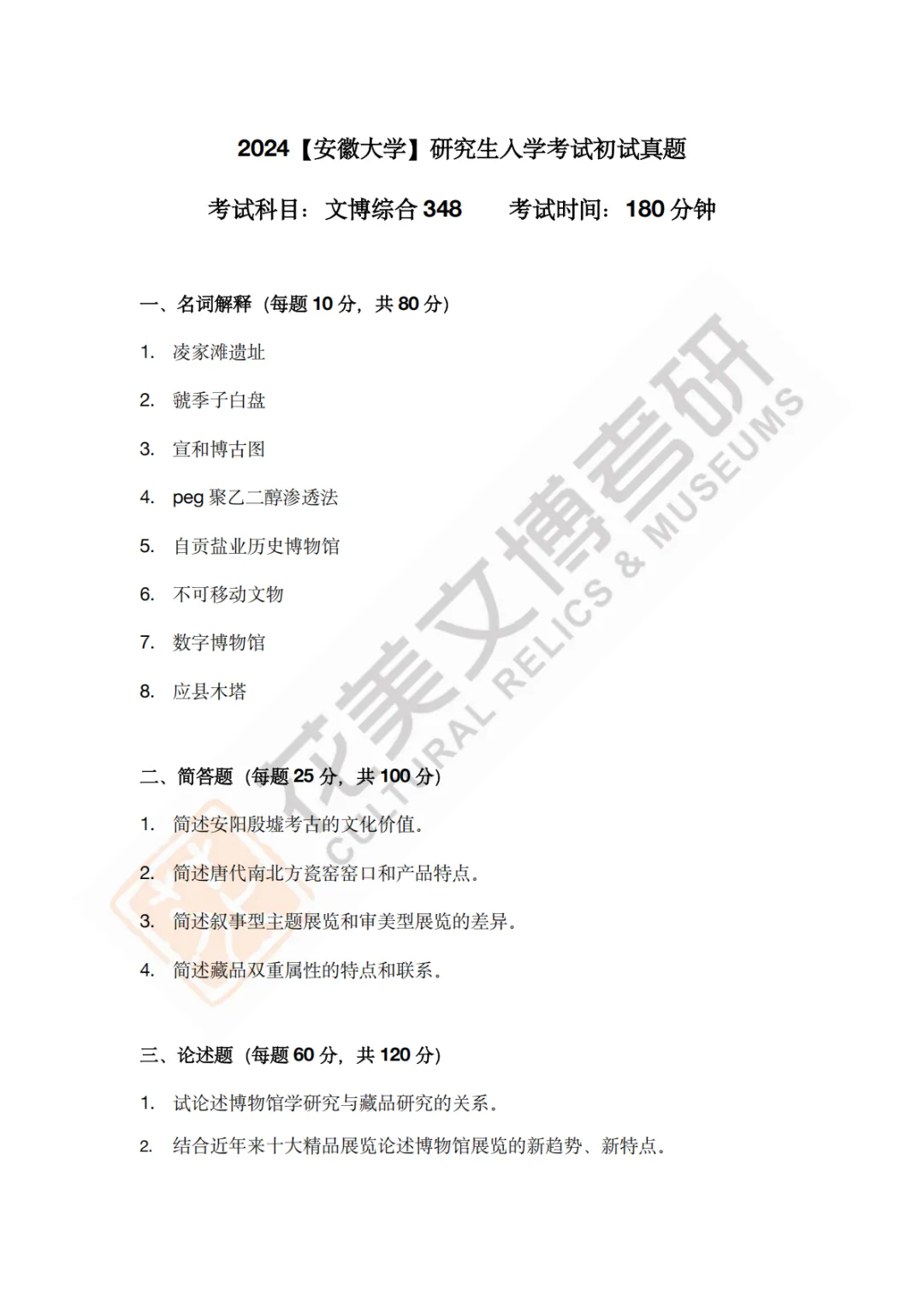 【安徽大学】文博考研历年真题2011〜2026-第13张图片-四季读书网