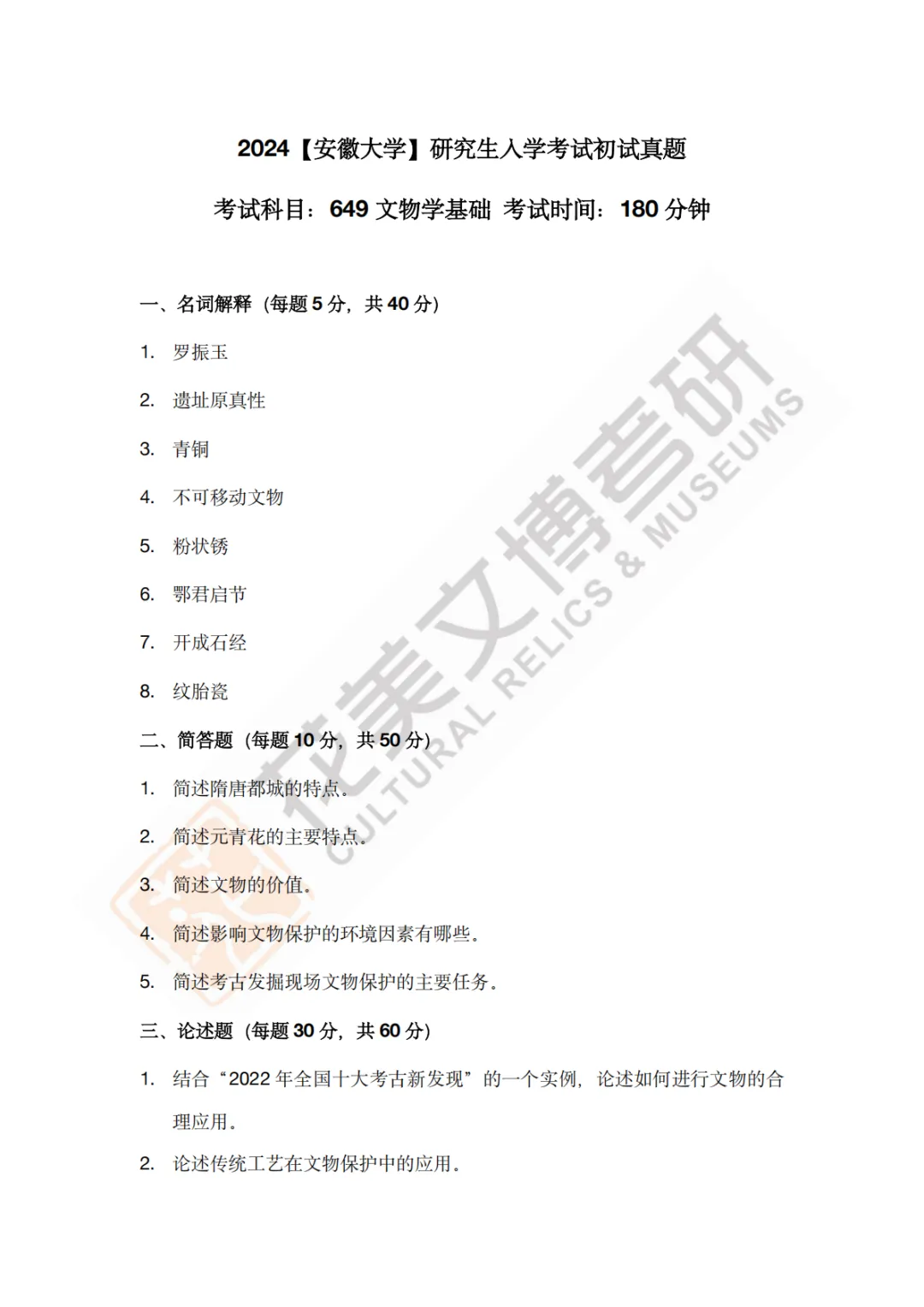 【安徽大学】文博考研历年真题2011〜2026-第14张图片-四季读书网