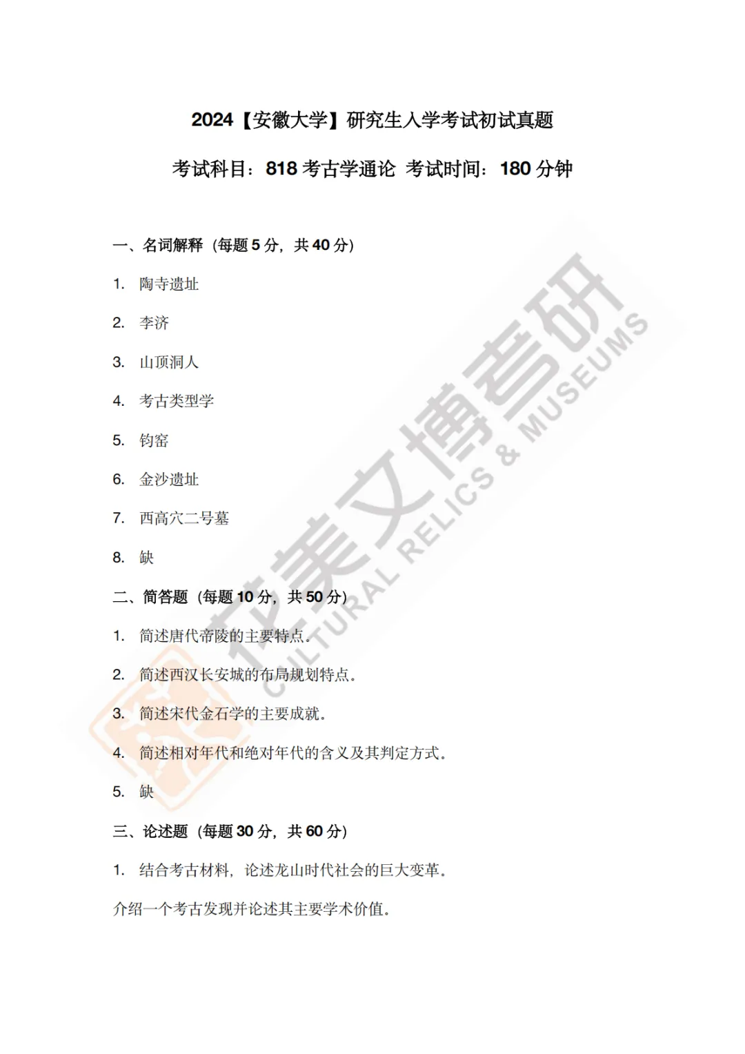 【安徽大学】文博考研历年真题2011〜2026-第15张图片-四季读书网