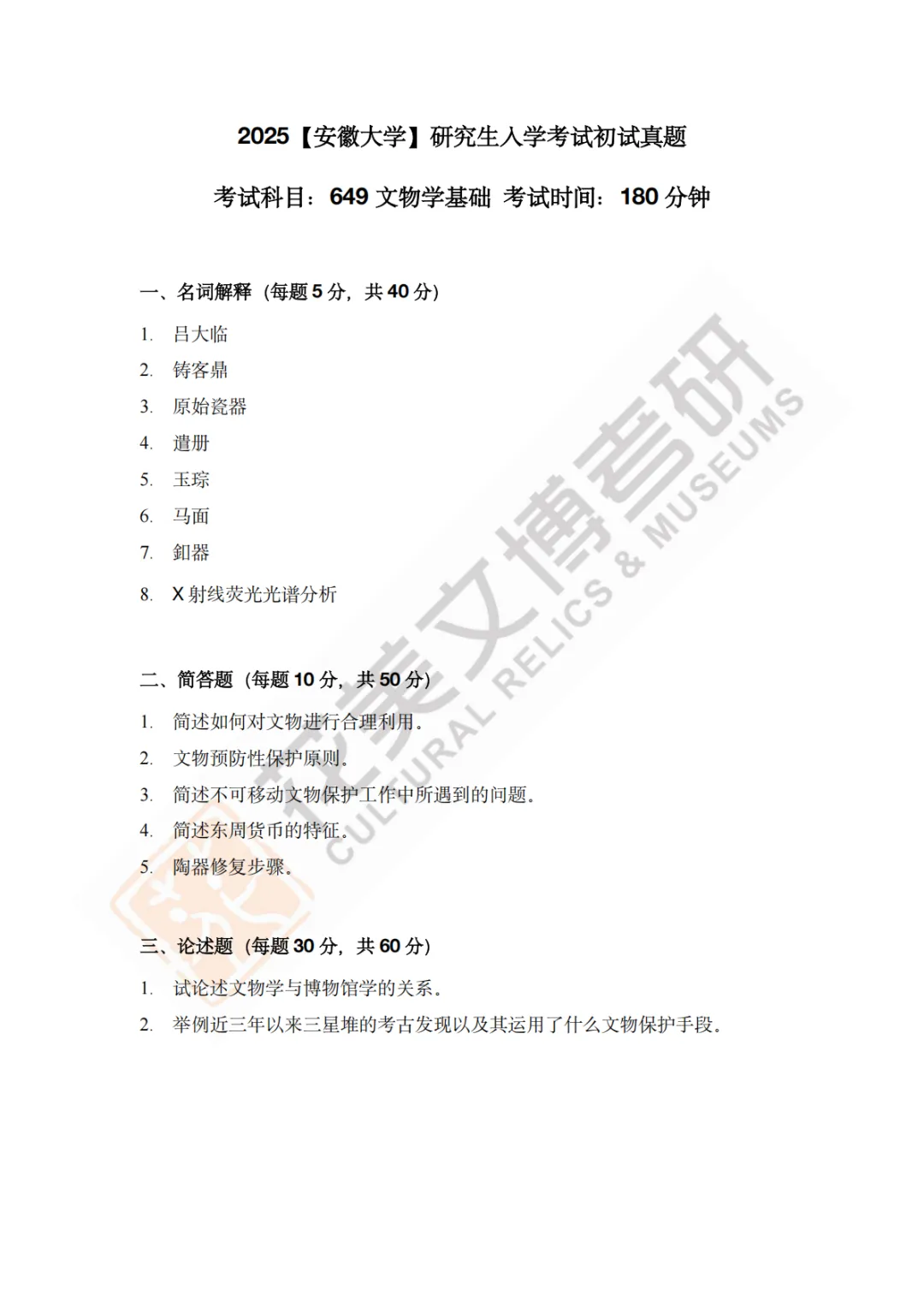 【安徽大学】文博考研历年真题2011〜2026-第16张图片-四季读书网