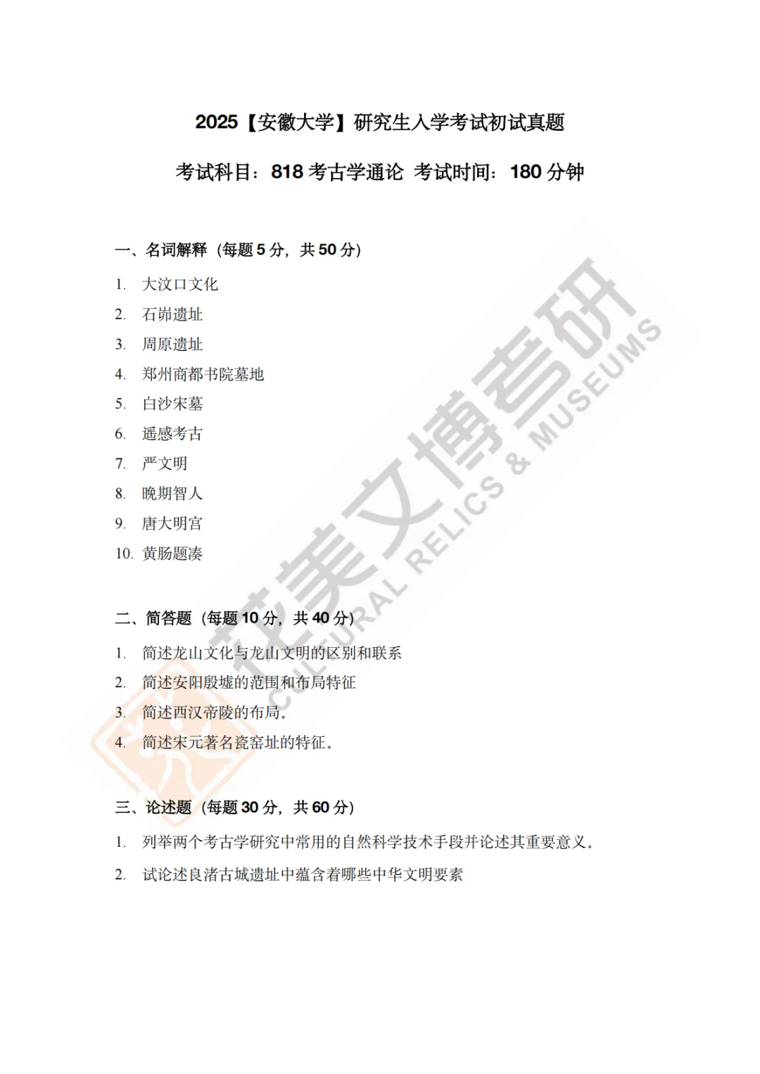【安徽大学】文博考研历年真题2011〜2026-第17张图片-四季读书网