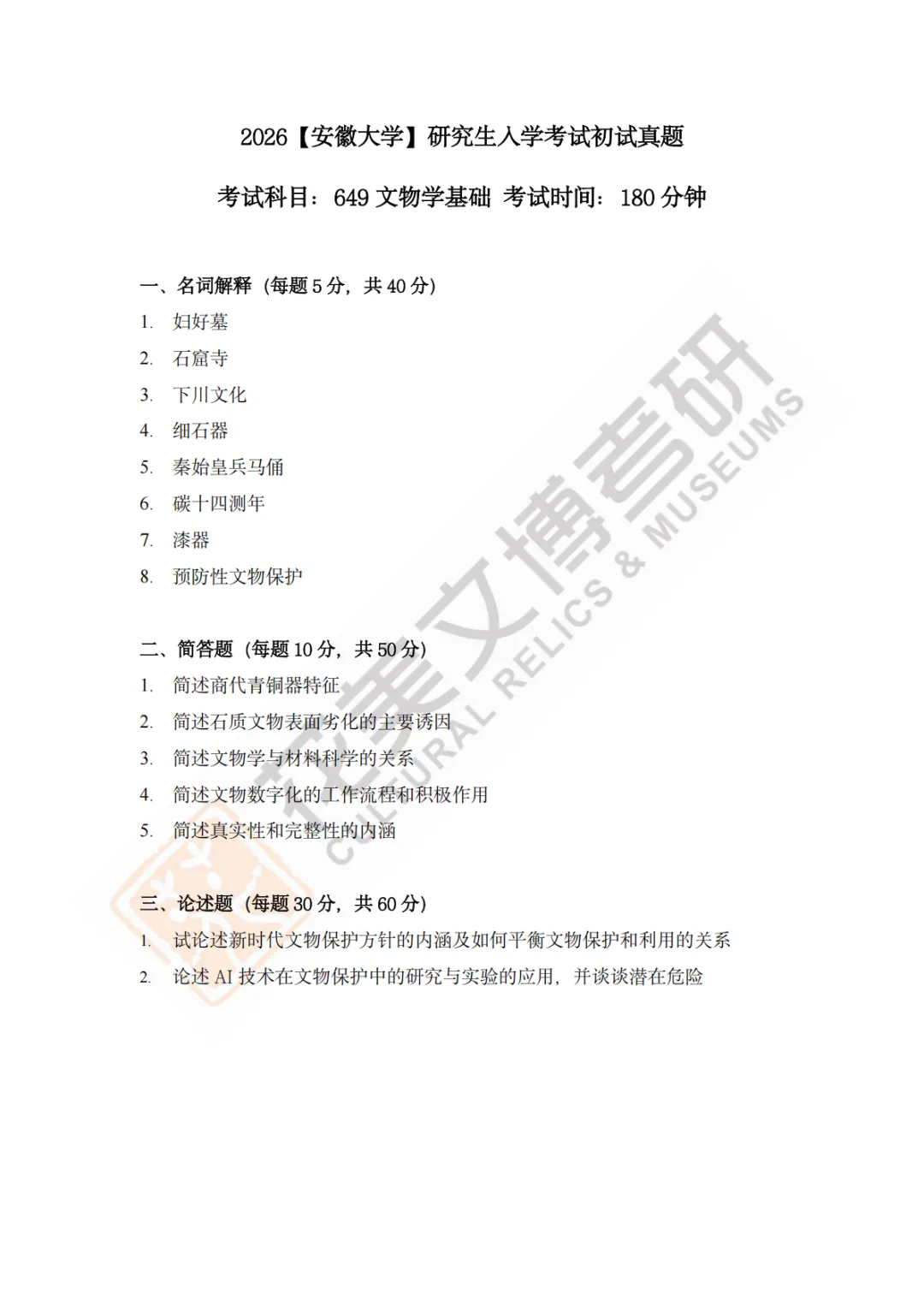 【安徽大学】文博考研历年真题2011〜2026-第20张图片-四季读书网