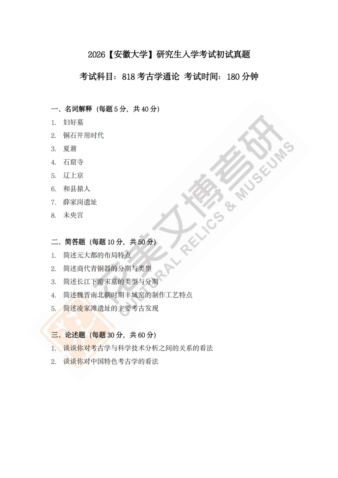 【安徽大学】文博考研历年真题2011〜2026-第21张图片-四季读书网