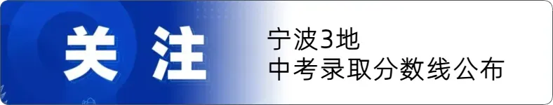 宁波中考成绩公布!拜托,朋友圈不晒分数是起码的礼仪-第3张图片-四季读书网