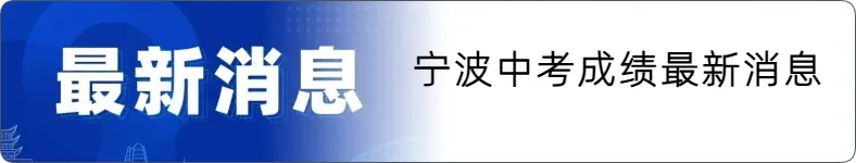 宁波中考成绩公布!拜托,朋友圈不晒分数是起码的礼仪-第5张图片-四季读书网