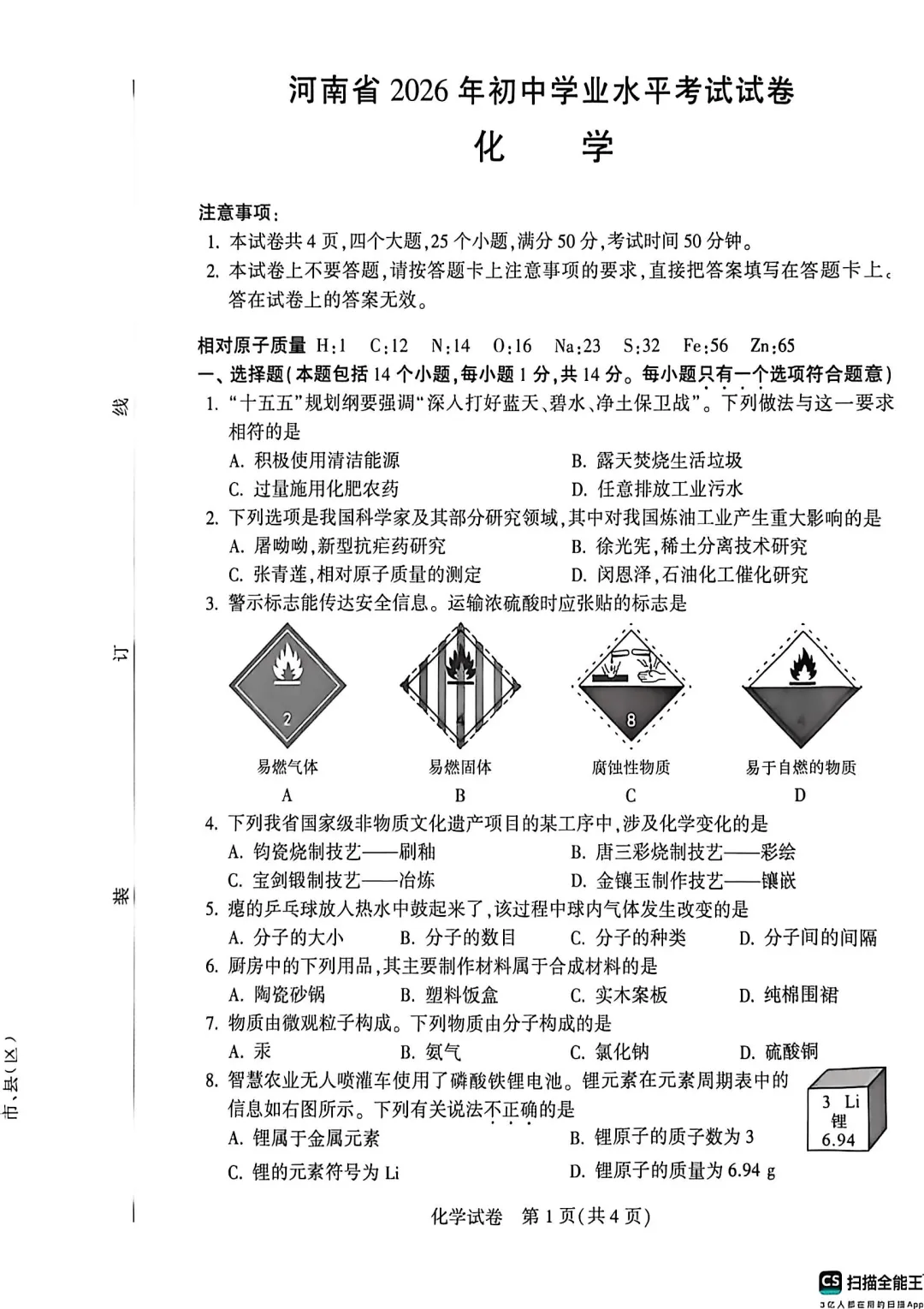 化学中考试卷及答案-第1张图片-四季读书网