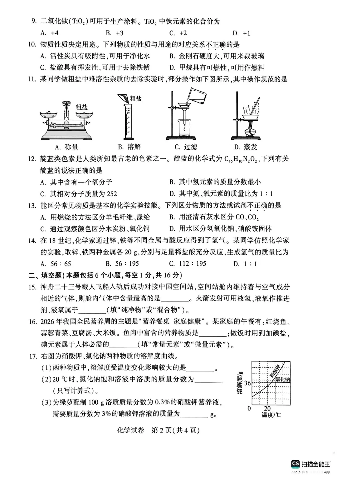化学中考试卷及答案-第2张图片-四季读书网