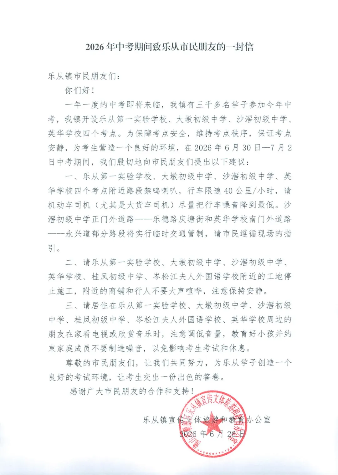 2026年中考期间致乐从市民朋友的一封信-第1张图片-四季读书网
