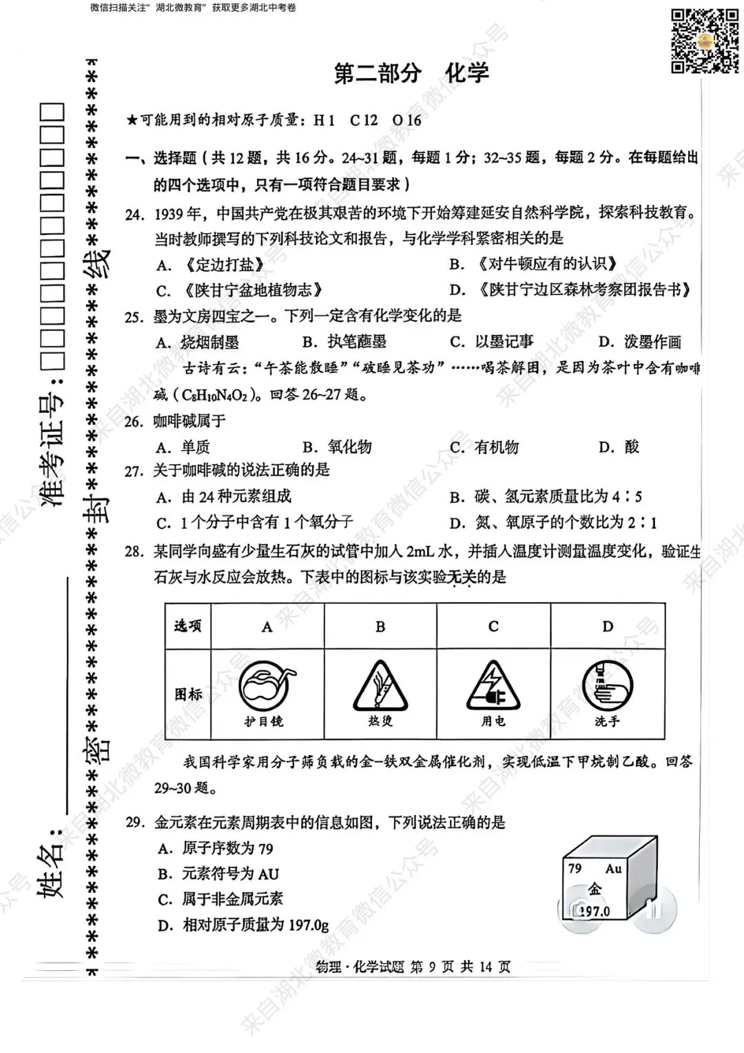 中考真题丨2026年湖北省初中学业水平考试化学试卷(含答案)-第2张图片-四季读书网