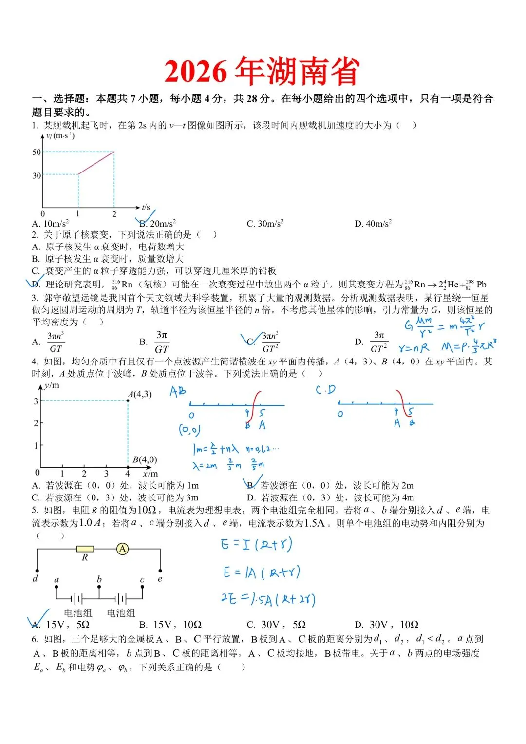 2026湖南高考物理真题手迹解析-第1张图片-四季读书网
