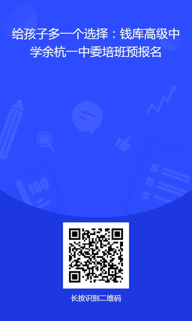 鹡鸰·追梦|钱库高级中学中考志愿填报现场咨询会-第7张图片-四季读书网