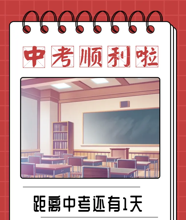 【中考】26年中考开考,那祝你未来3天顺利-第1张图片-四季读书网